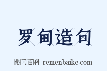 罗甸造句是什么意思的图片